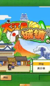 大江户之城