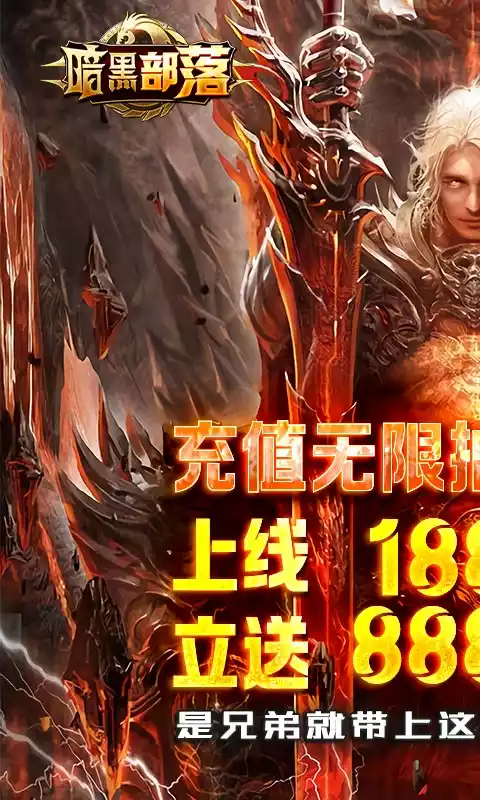 暗黑部落(送GM无限抽)