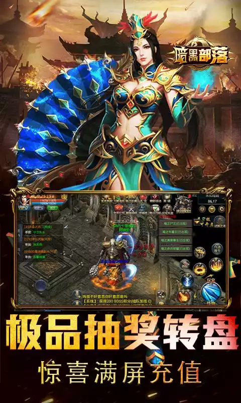 暗黑部落(送GM无限抽)