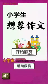 小学生想象作文