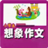小学生想象作文 7.17