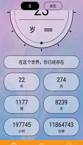 余生计时
