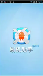 刷机助手