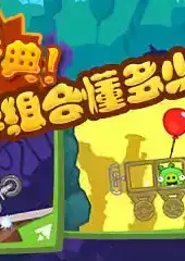 捣蛋猪小游戏沙盒版无敌版