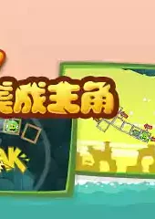 捣蛋猪小游戏沙盒版无敌版