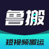 鲁搬七号搬运软件 5.28