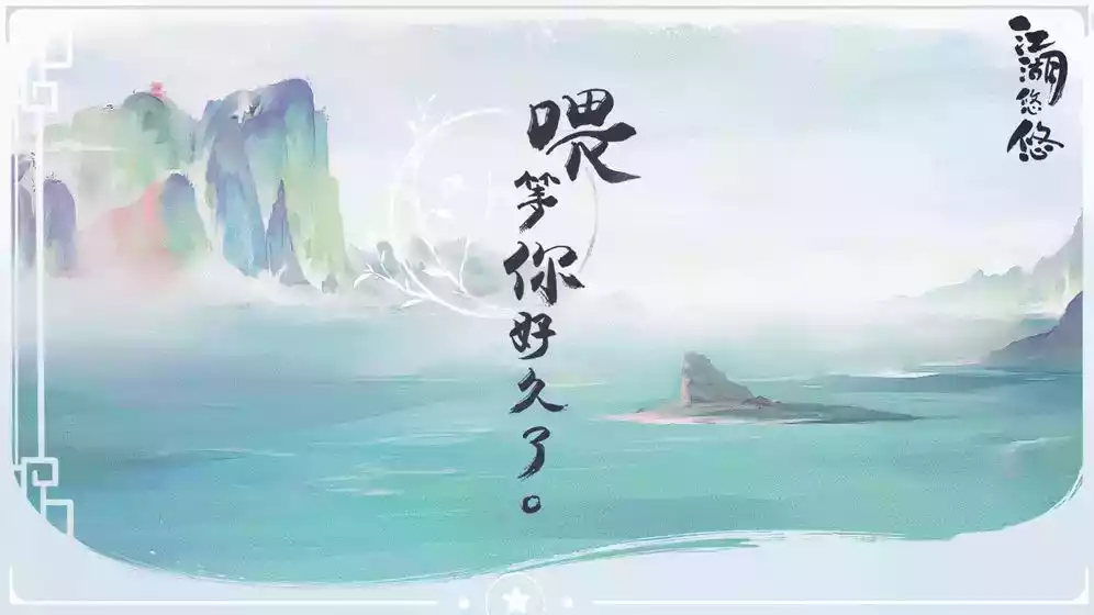 江湖悠悠手机版