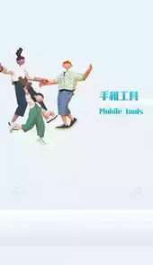手机工具大师官方版