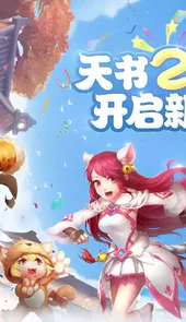天书奇谈官方
