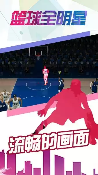 篮球全明星手游