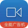 全能广告机安卓 4.21