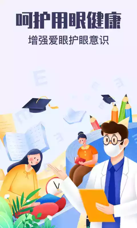 视力健康测试手机版免费
