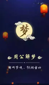 周公解梦2345解梦大全原版
