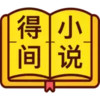 得间小说阅读官网 4.21