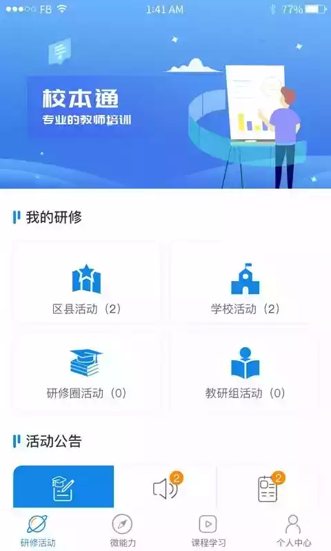 校本通登录平台免费版