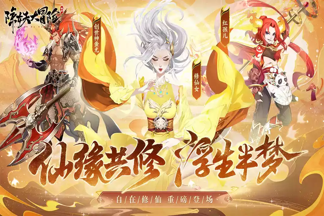 除妖大冒险破解版