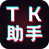 TK助手app v0.0.2