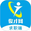 俊才求职app 7.26