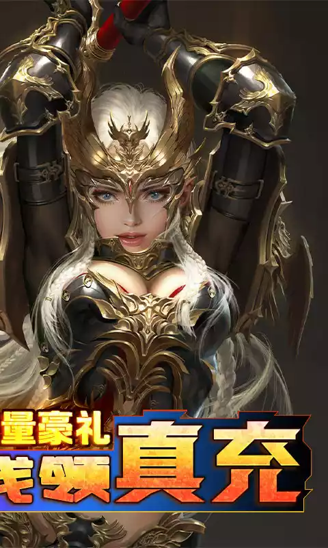 亚瑟神剑-爽送真充无限