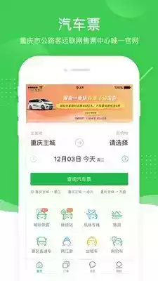 重庆公路客运售票网查询