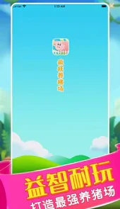 疯狂养猪场