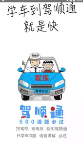 驾顺通学车软件