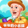 爷爷的小农院赚钱版 1.48