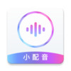 小配音app v0.1.2