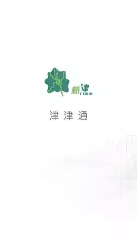 天津津津通手机版