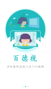 百德视智慧社区app
