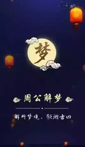 周公解梦原版