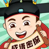 成语密探最新版 5.12