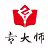 专大师官网 4.6