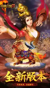 胡莱三国2最新版