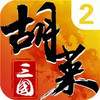 胡莱三国2最新版 5.20
