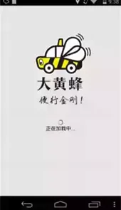 大黄蜂打车