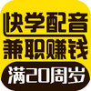 快学配音兼职赚钱找工作app v4.1.0