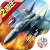 战机风暴安卓版 5.1