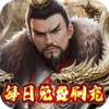 三国荣耀无限钻石版 3.5