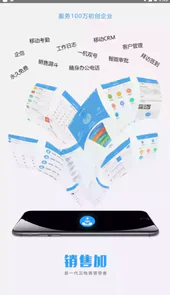 销售加app官方