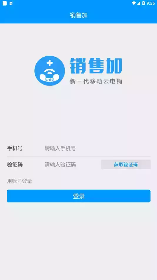 销售加app官方