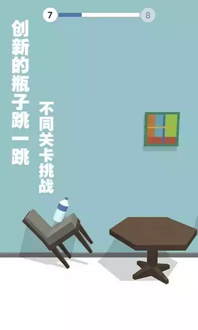 跳一跳瓶子翻转