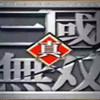 真三国无双抢先版 6.6