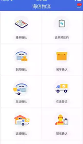 海信物流最新版