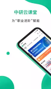 中研云课堂APP