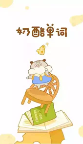 奶酪单词最新版