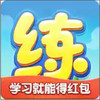 天天练官方版 3.20