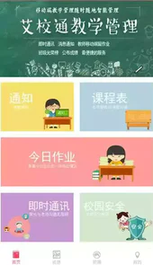 艾校通免费版