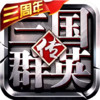 三国群英传3中文版 2.88