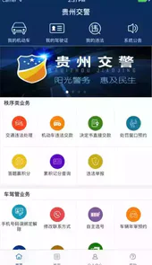 贵州交警app最新版本